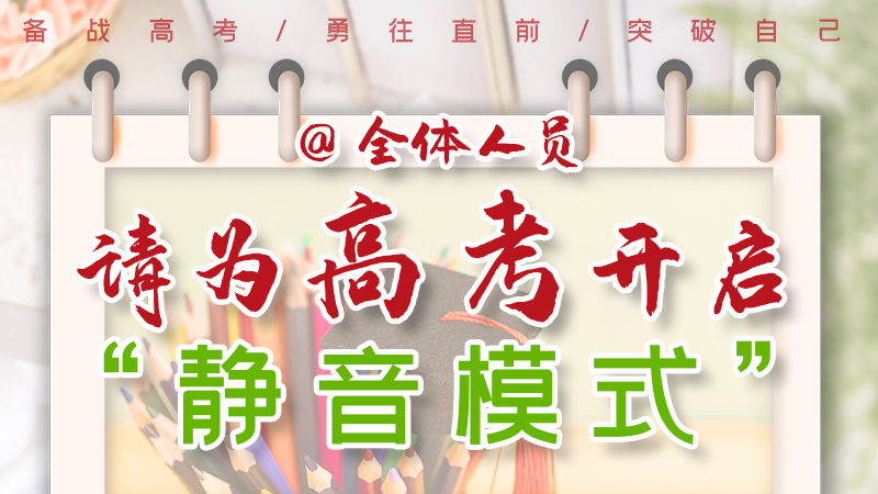 海報|@全體人員，請為高考開啟“靜音模式”！
