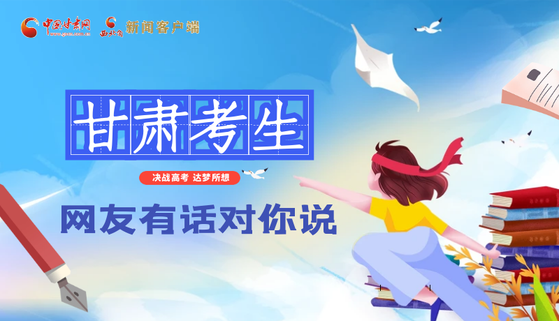 海報(bào)| 甘肅考生，網(wǎng)友有話對(duì)你說(shuō)……