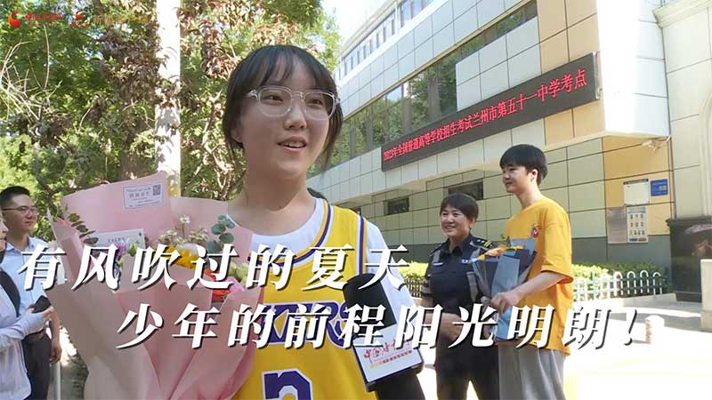 高考結(jié)束！有風(fēng)吹過的夏天 少年的前程陽光明朗