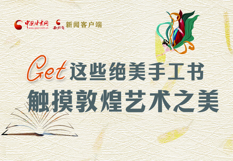 可讀可“玩”！Get這些特色手工書 觸摸敦煌之美