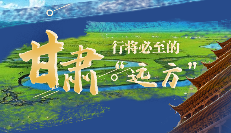 長圖丨甘肅，行將必至的“遠(yuǎn)方”