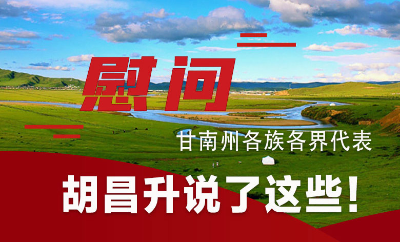  圖解|慰問甘南州各族各界代表 胡昌升說了這些！