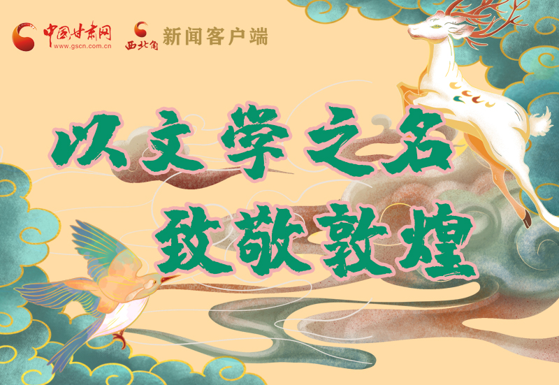 【喜迎第六屆敦煌文博會】圖解|以文學之名 致敬敦煌！