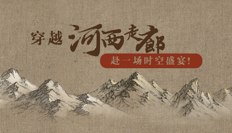 手繪|穿越河西走廊，赴一場(chǎng)時(shí)空盛宴！