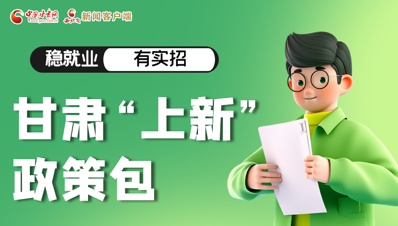 圖解|穩(wěn)就業(yè)，有實(shí)招 甘肅“上新”政策包