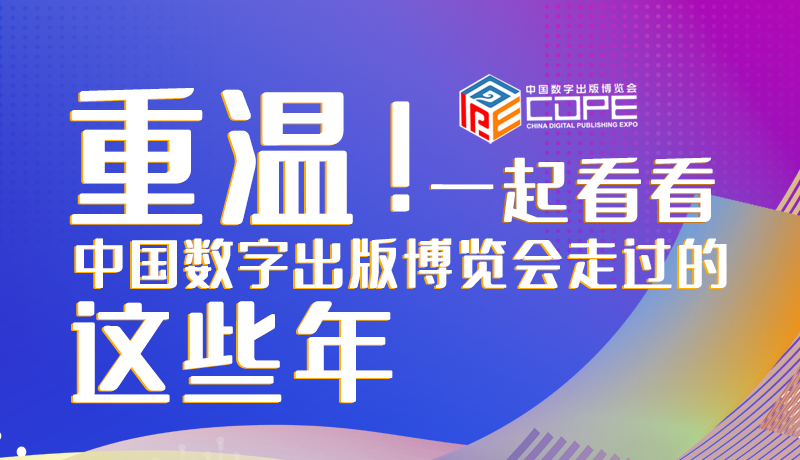 圖解丨重溫！一起看看中國數(shù)字出版博覽會(huì)走過的這些年