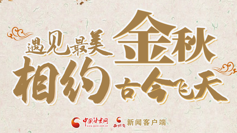 海報(bào)|2023酒泉市中秋、國(guó)慶文旅活動(dòng)優(yōu)惠政策暨精品研學(xué)線路推介會(huì)將于9月21日舉行