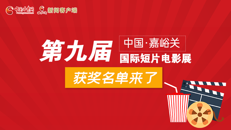 圖解丨第九屆中國·嘉峪關國際短片電影展，最全獲獎名單快看！