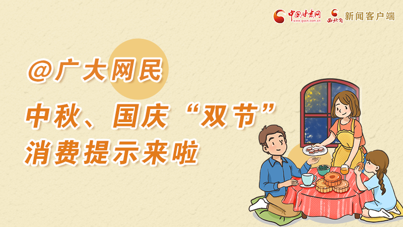 海報(bào)丨@廣大網(wǎng)民 中秋、國慶“雙節(jié)”消費(fèi)提示來啦 