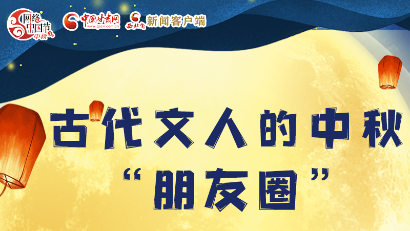 長圖|古代文人的中秋“朋友圈”，上頭！