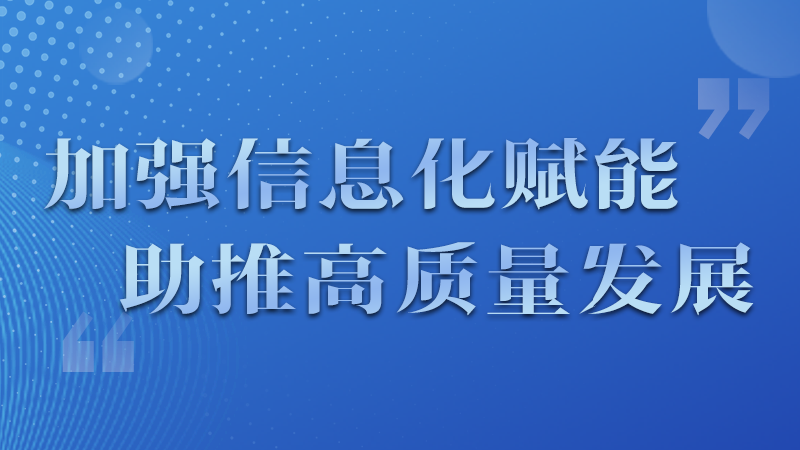 海報|四個方面！信息化賦能為網(wǎng)信工作開啟“倍速”模式