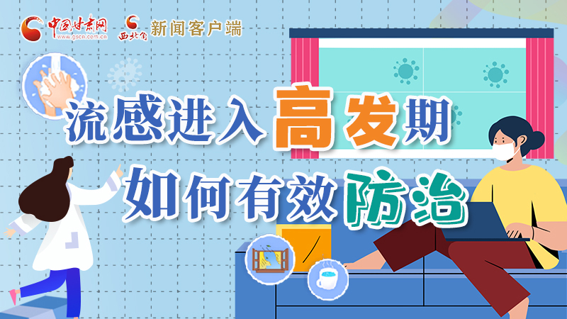 圖解|流感進(jìn)入高發(fā)期！如何有效防治？專家解答→