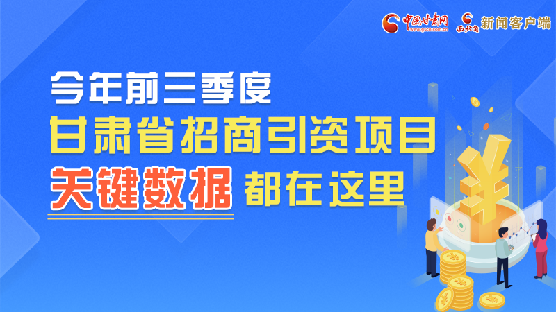 圖解|前九月甘肅招商引資“賬本”，關(guān)鍵數(shù)據(jù)都在這里了