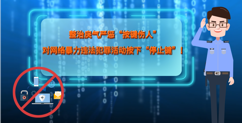 MG|動畫 整治戾氣嚴懲“按鍵傷人”，對網絡暴力違法犯罪活動按下“停止鍵”！
