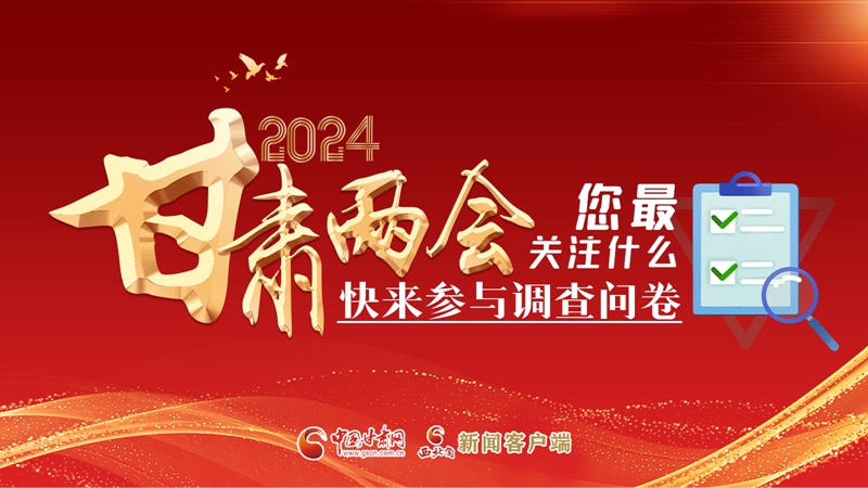 【甘快看】海報|2024甘肅兩會您最關(guān)注什么？快來參與調(diào)查問卷！