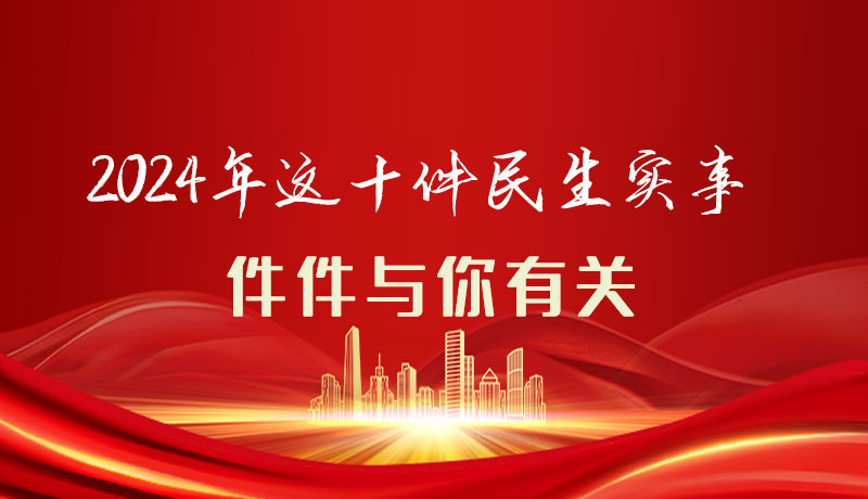 【聚焦2024甘肅兩會】圖解|定了！2024年這十件民生實事，件件與你有關(guān)