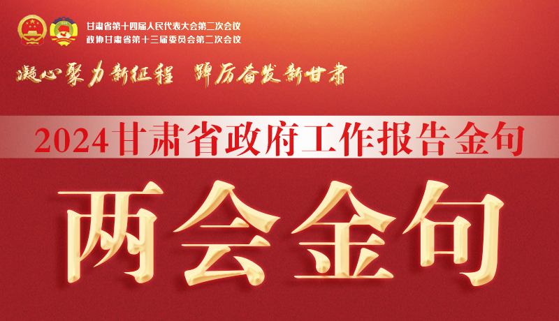 【聚焦2024甘肅兩會】金句來了！從政府工作報告中讀懂“甘肅信心”