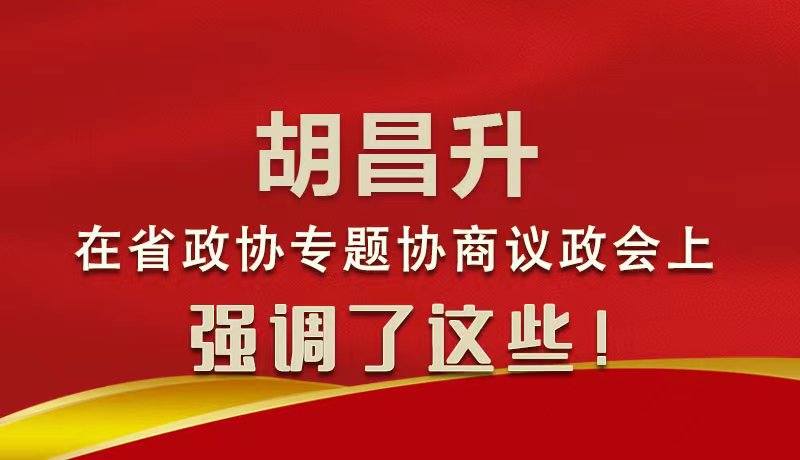 圖解|胡昌升在省政協(xié)專題協(xié)商議政會(huì)上強(qiáng)調(diào)了這些！