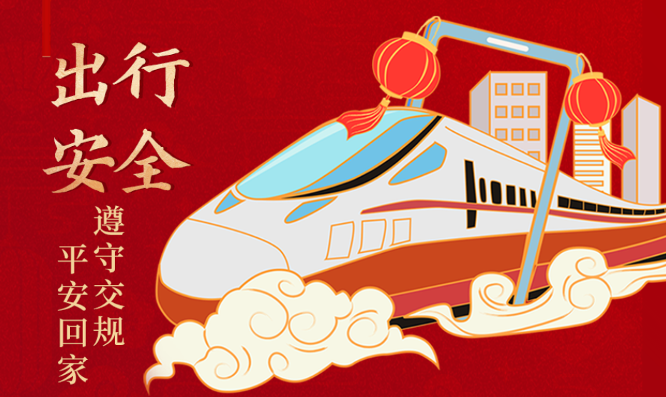 海報丨開心過節(jié) 莫忘安全！這份春節(jié)安全防范指南請收好