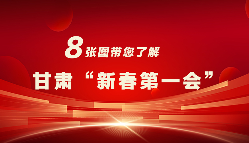 海報|八張圖帶您了解甘肅“新春第一會”，“新”中有數(shù)！
