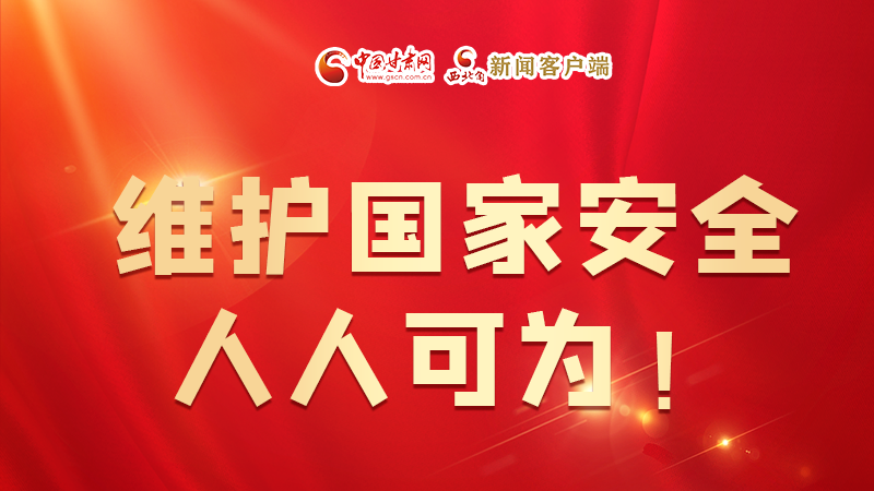 全民國家安全教育日| 維護國家安全，人人可為！