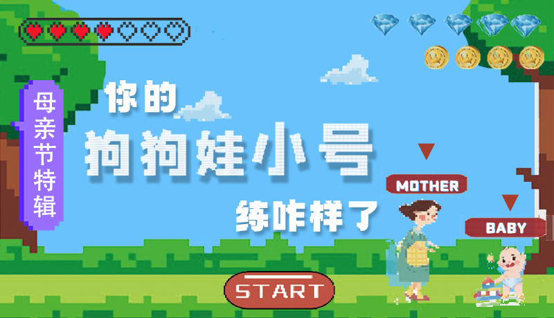 母親節(jié)特輯：?jiǎn)栆还?，你的『狗狗娃小?hào)』練咋樣了?