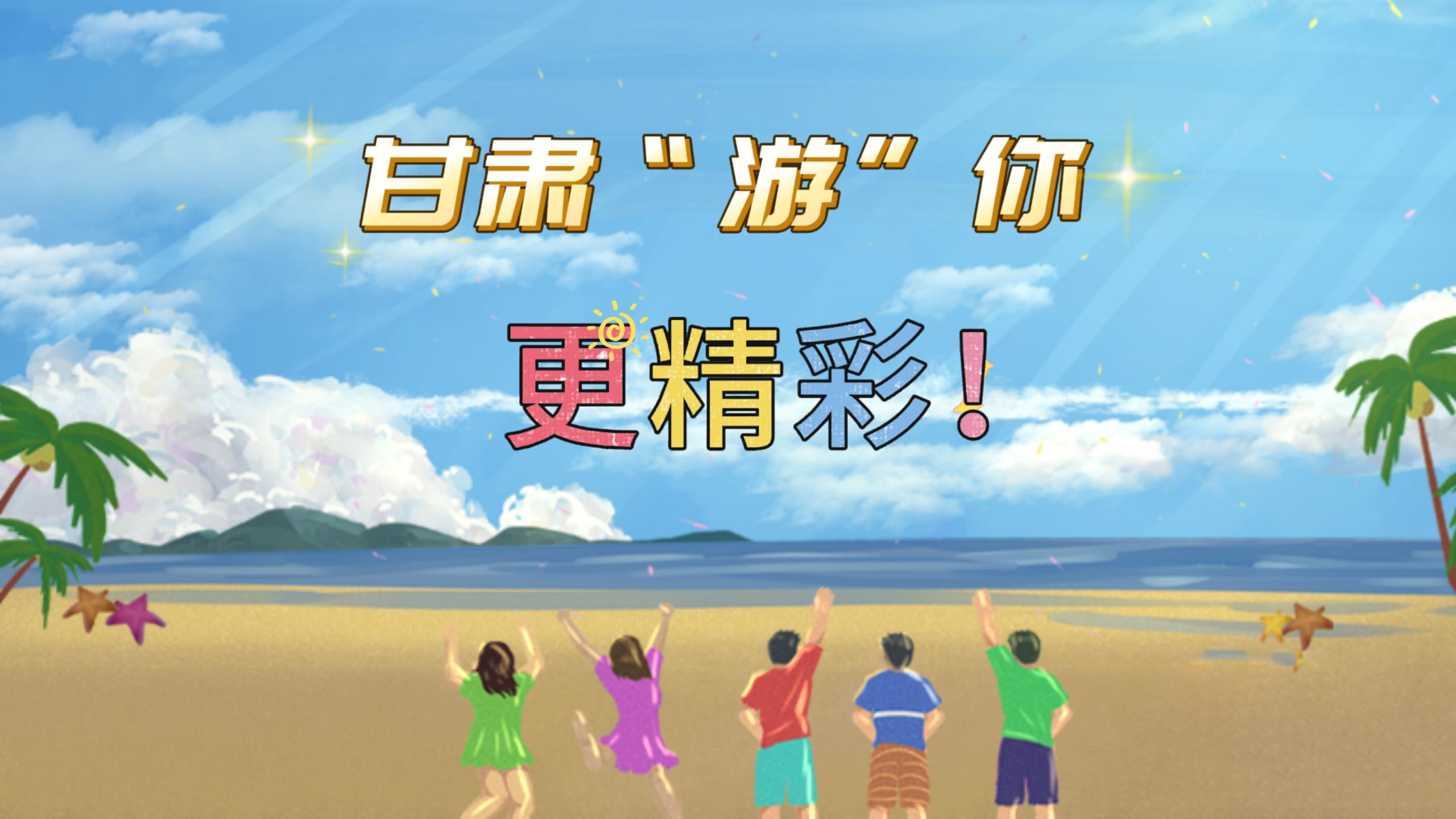 視頻 | 甘肅，“游”你更精彩!