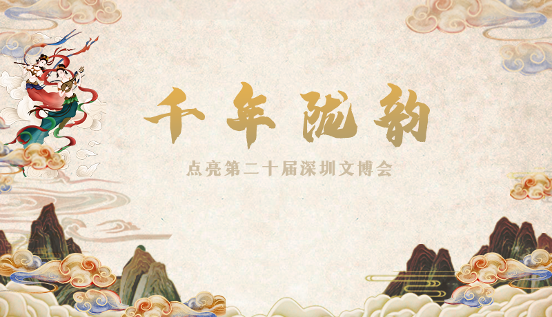 SVG互動(dòng) | 千年隴韻 點(diǎn)亮第二十屆深圳文博會