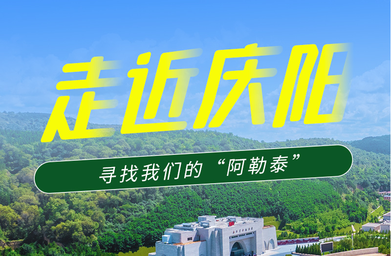 【香約慶陽 包容天下】長圖|詩與遠(yuǎn)方齊相聚！到慶陽，尋找我們的“阿勒泰”