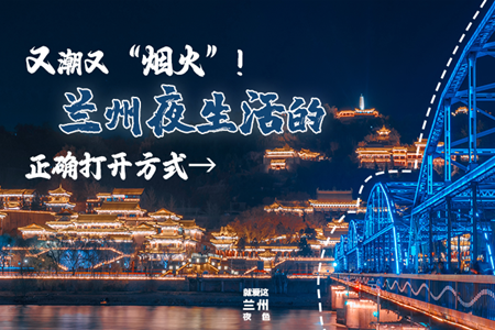 【萬千氣象看甘肅】又潮又“煙火”！蘭州夜生活的正確打開方式→