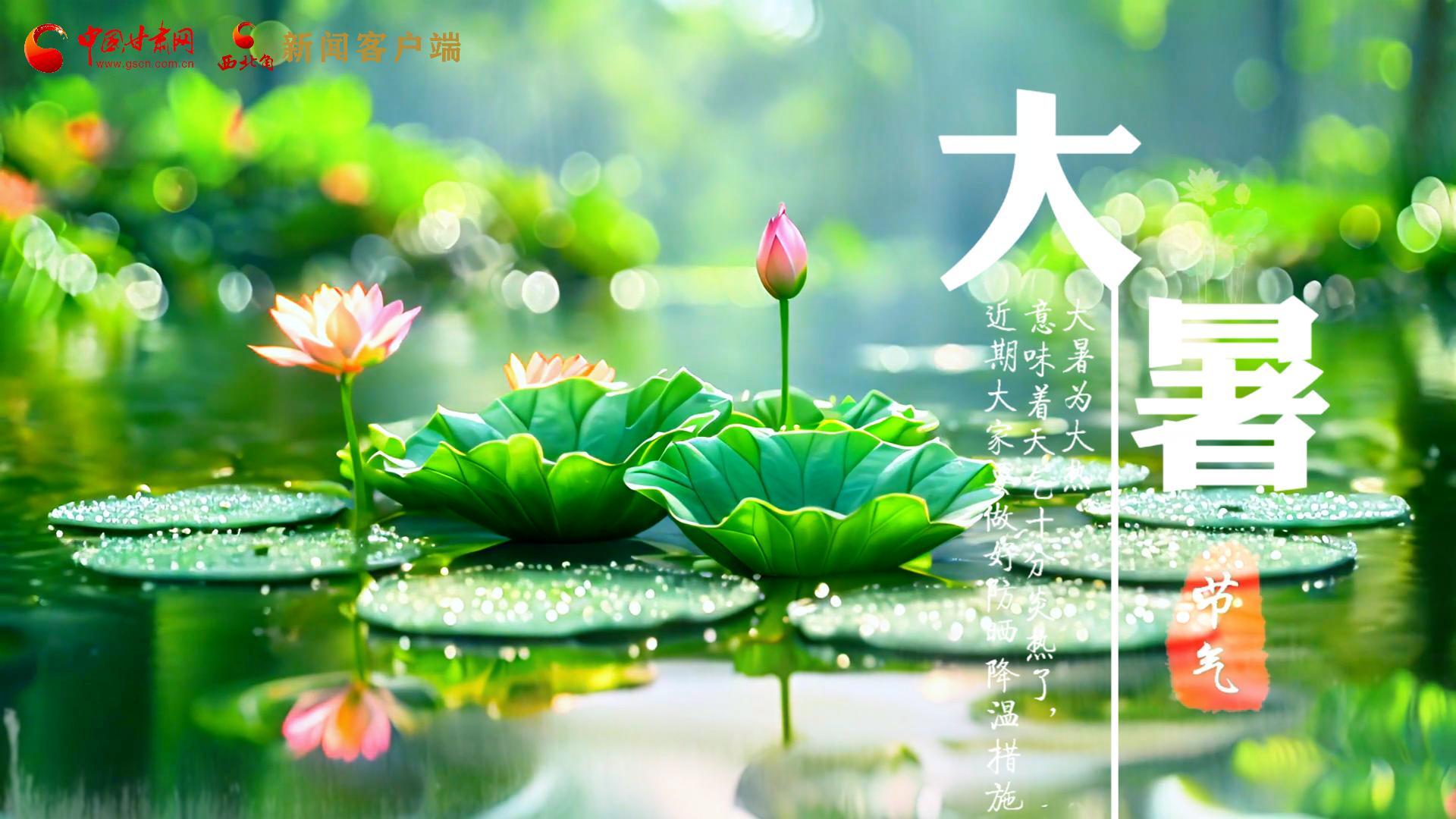 【節(jié)氣里的大美中國】今日大暑，愿你生如夏花，人生絢爛多彩！