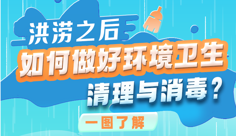 洪澇之后，如何做好環(huán)境衛(wèi)生清理與消毒？一圖讀懂→
