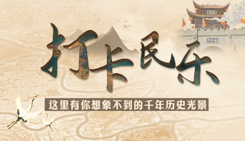 圖解|打卡民樂，這里有你想象不到的千年歷史光景