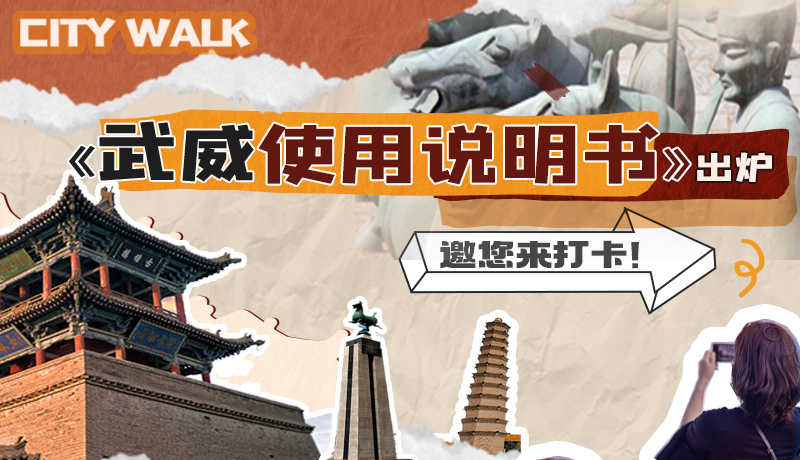 長圖|《武威使用說明書》出爐，邀您來打卡！