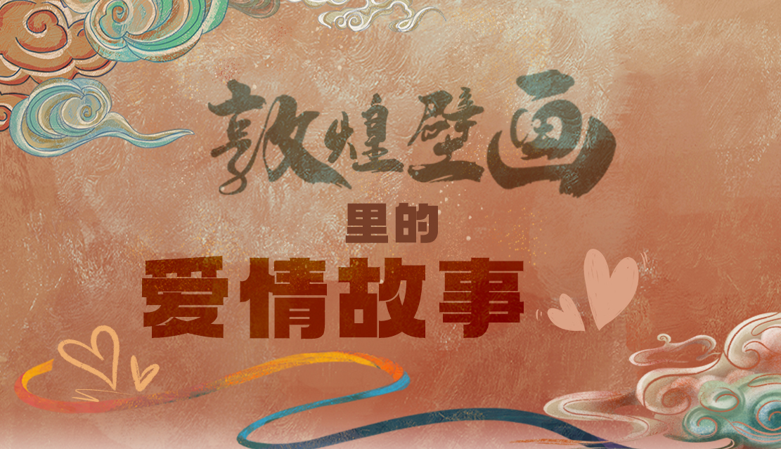 網(wǎng)絡(luò)中國節(jié)·七夕|1000多年前敦煌壁畫里的愛情，原來這么好磕！