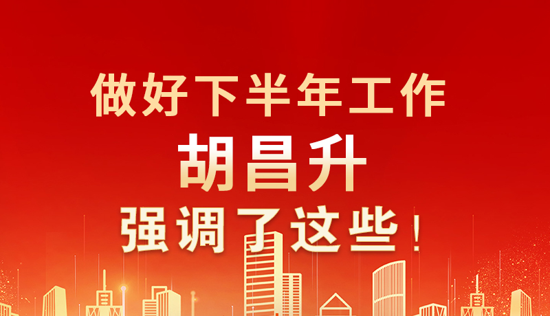 海報|做好下半年工作 胡昌升強調(diào)了這些！