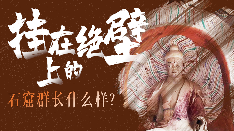 【甘快看】千年石窟 匠心傳承|走進(jìn)張掖 探秘掛在絕壁上的石窟群長(zhǎng)什么樣？