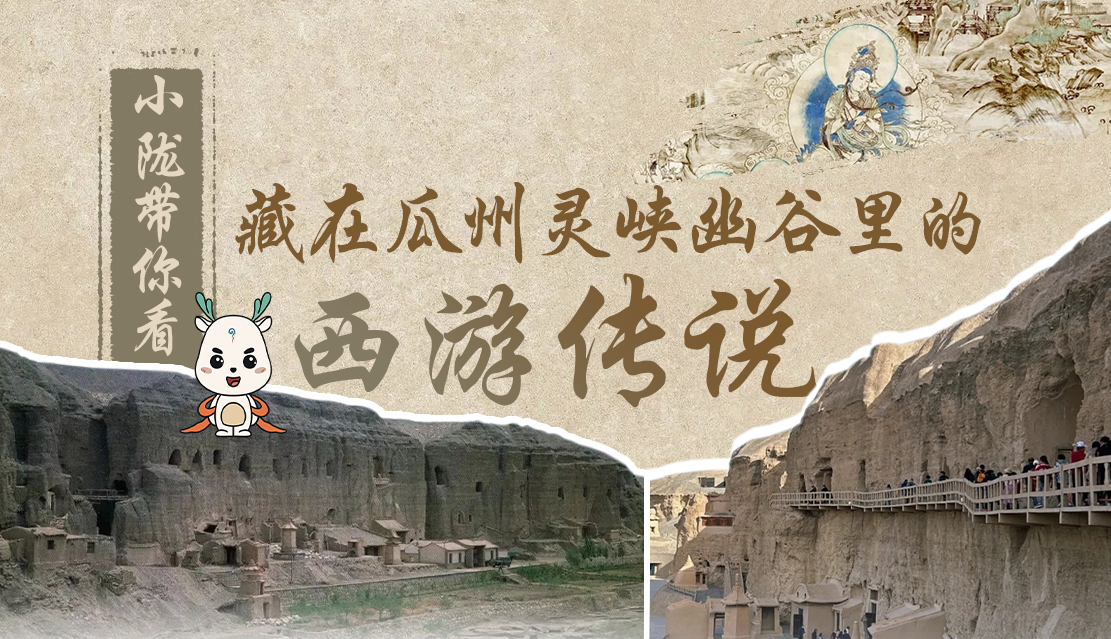 千年石窟 匠心傳承|全網(wǎng)爆火的“黑悟空”，最早原型就在甘肅瓜州→