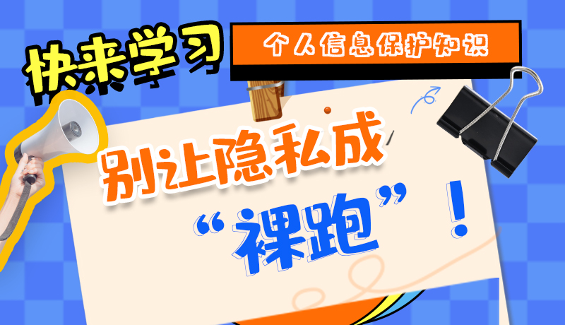 【2024年甘肅省網(wǎng)絡(luò)安全宣傳周】長(zhǎng)圖|快來(lái)學(xué)習(xí)個(gè)人信息保護(hù)知識(shí)，別讓隱私成“裸跑”！