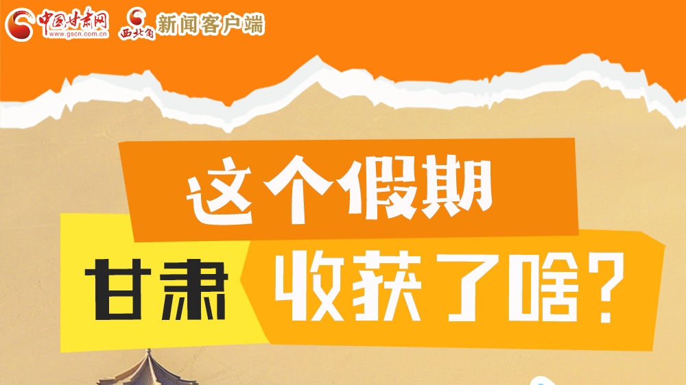 圖解|這個假期，甘肅收獲了啥？