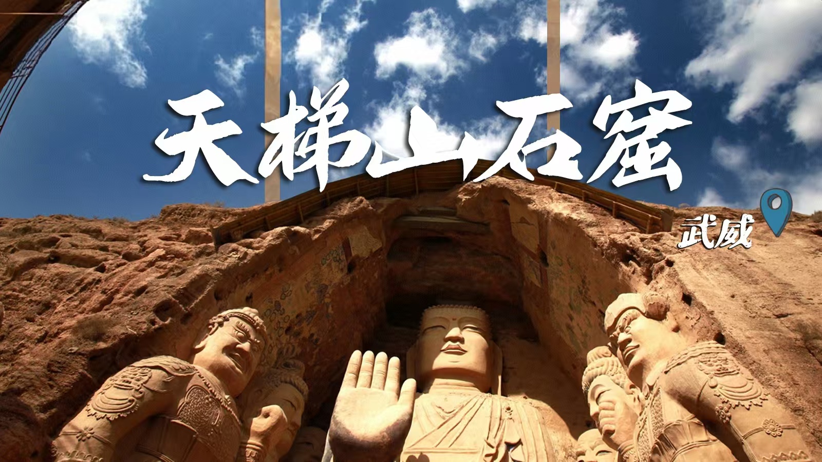 千年石窟 匠心傳承|裸眼3D海報 窟窟不同，甘肅石窟各美其美