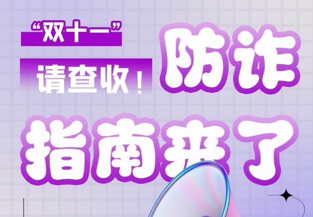 圖解|“雙十一”防詐指南來了！請查收！