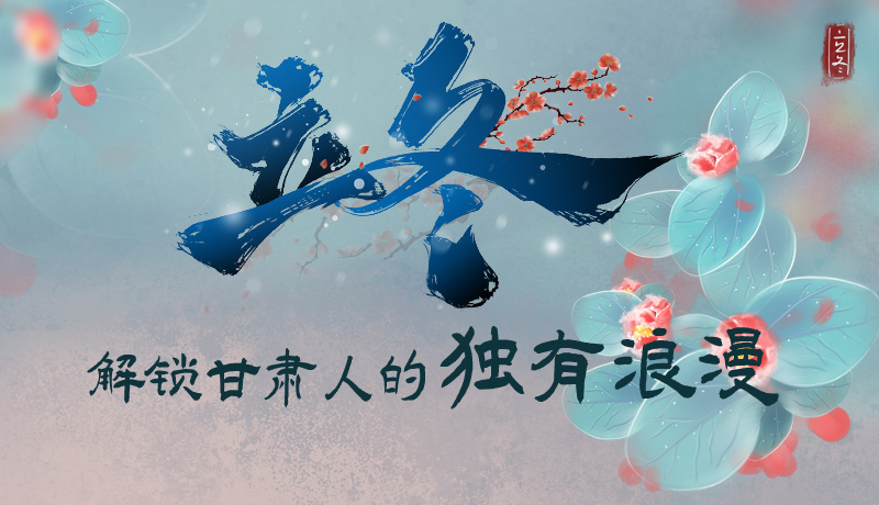 長圖|立冬，解鎖甘肅人的獨(dú)有浪漫