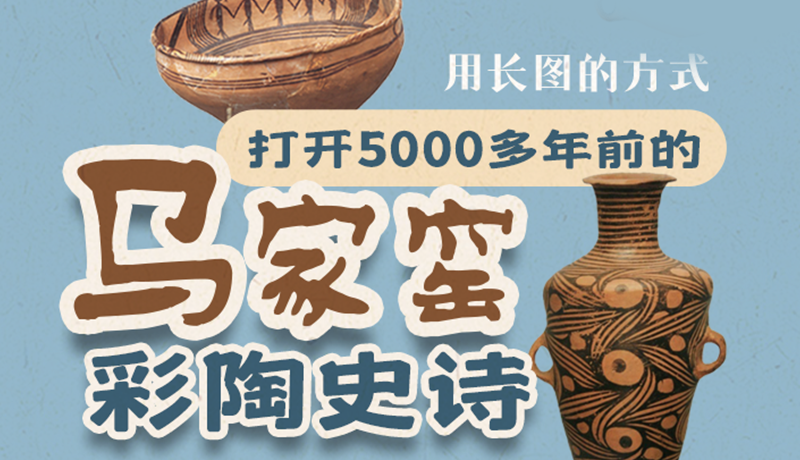 用長圖的方式，打開5000多年前的馬家窯彩陶史詩