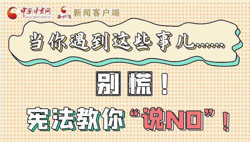 圖解|當(dāng)你遇到這些事兒……別慌！憲法教你“說NO”！