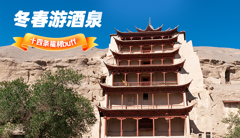 長圖|酒泉冬春游 十四條福利“buff”你準(zhǔn)備好了嗎？