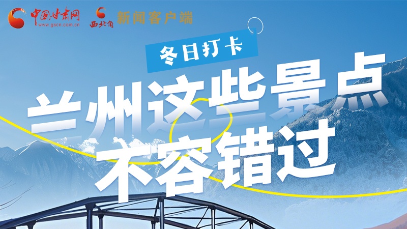 長圖|冬日打卡，蘭州這些景點(diǎn)不容錯過！