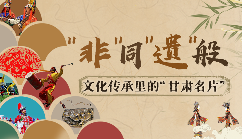 圖解|“非”同“遺”般！文化傳承里的“甘肅名片”