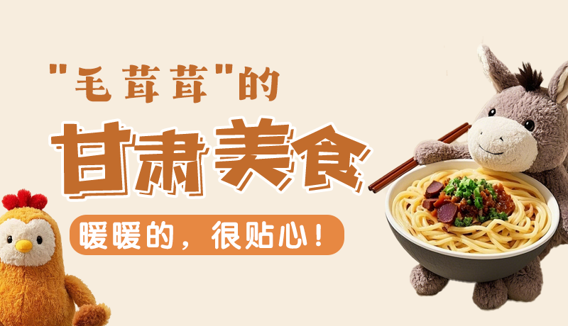“毛茸茸”的甘肅美食，暖暖的，很貼心！