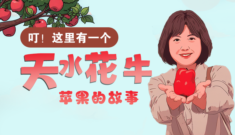 長(zhǎng)圖 | 叮！這里有一個(gè)天水花牛蘋(píng)果的故事！